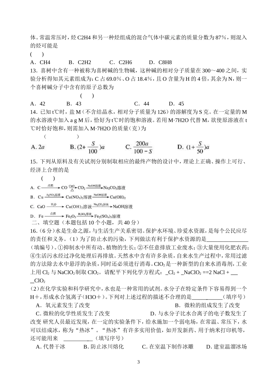 2011年全国初中学生化学素质和实验能力竞赛复赛试题及答案word(第二十一届天原杯)_第3页