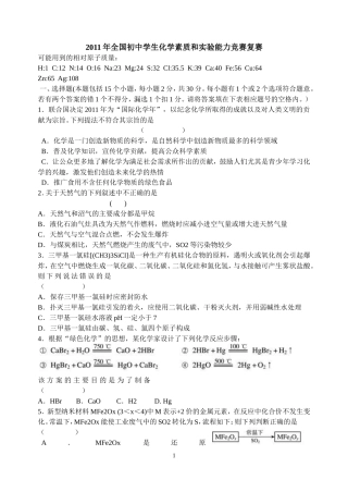 2011年全国初中学生化学素质和实验能力竞赛复赛试题及答案word(第二十一届天原杯)
