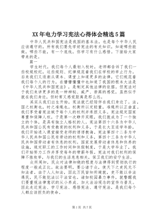 XX年电力学习宪法心得体会精选5篇