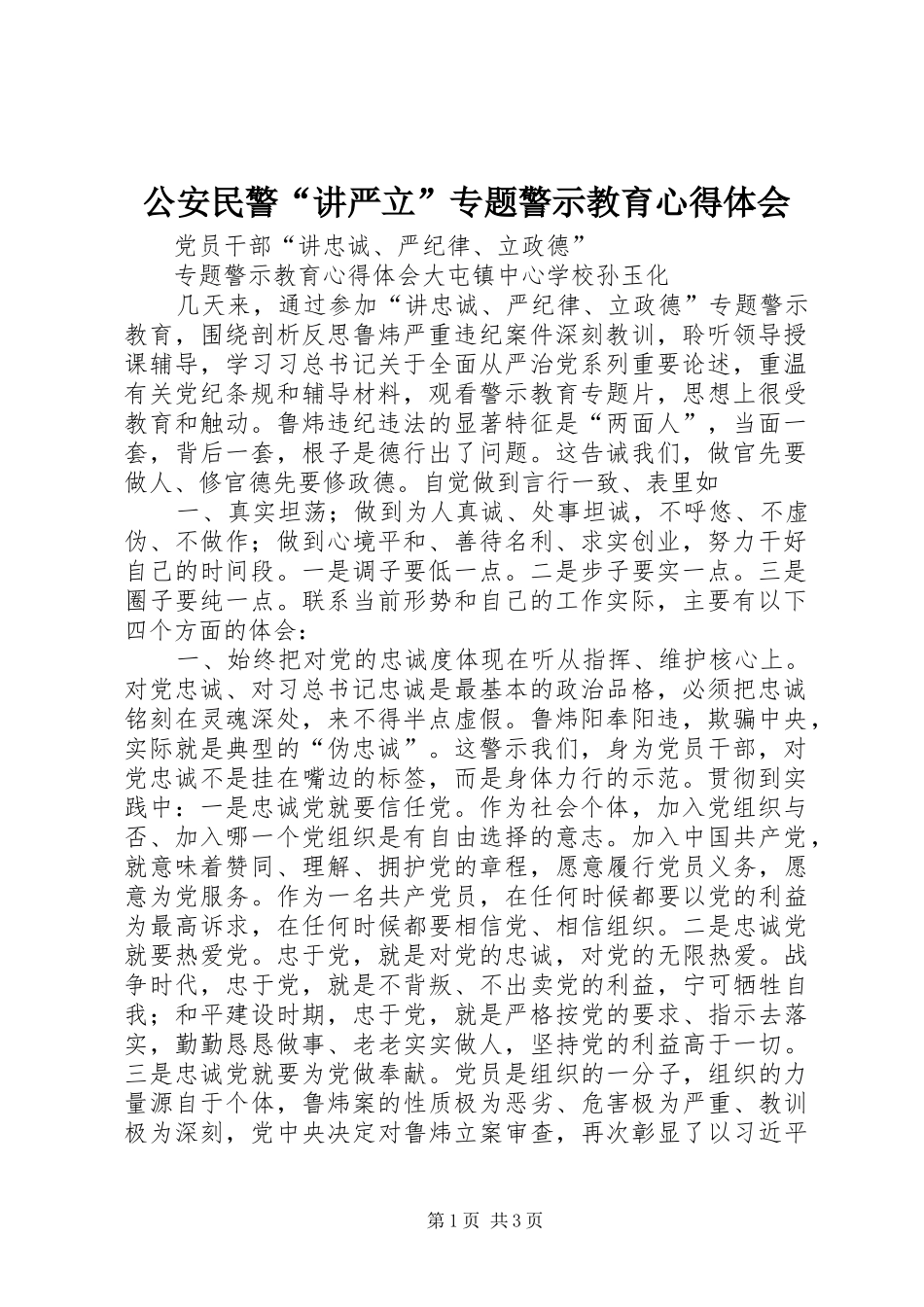 公安民警“讲严立”专题警示教育心得体会 _第1页