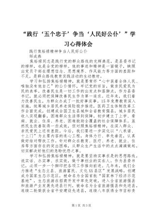 “践行‘五个忠于’争当‘人民好公仆’”学习心得体会 