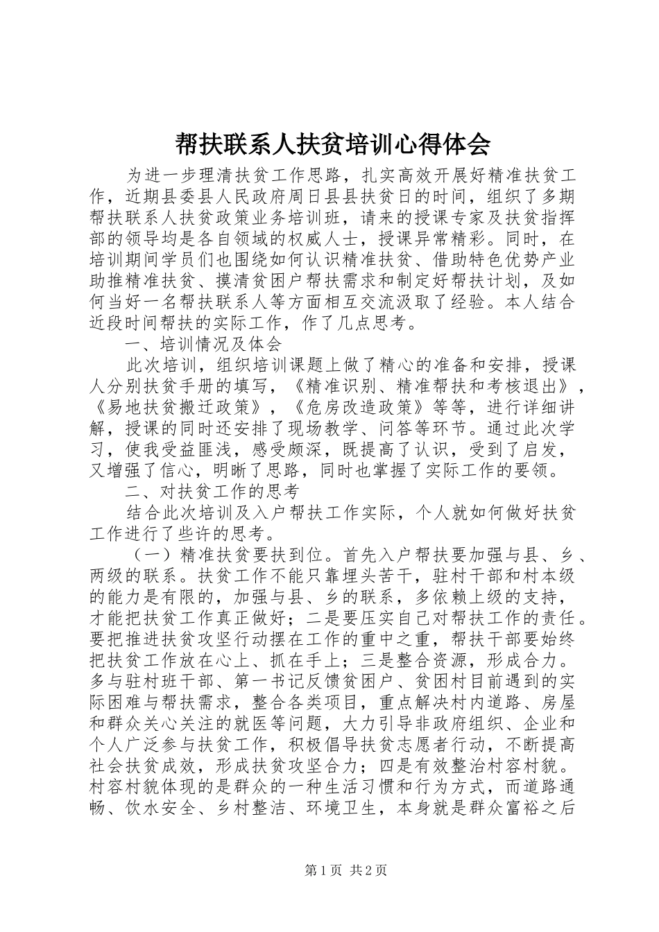 帮扶联系人扶贫培训心得体会 _第1页