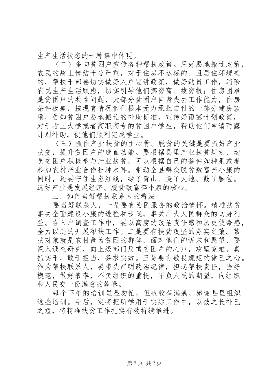 帮扶联系人扶贫培训心得体会 _第2页