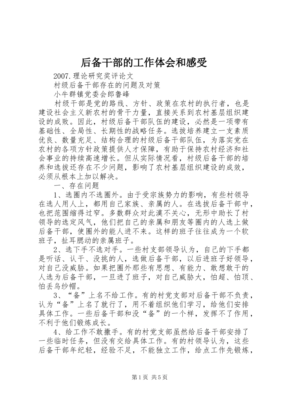 后备干部的工作体会和感受_1 _第1页