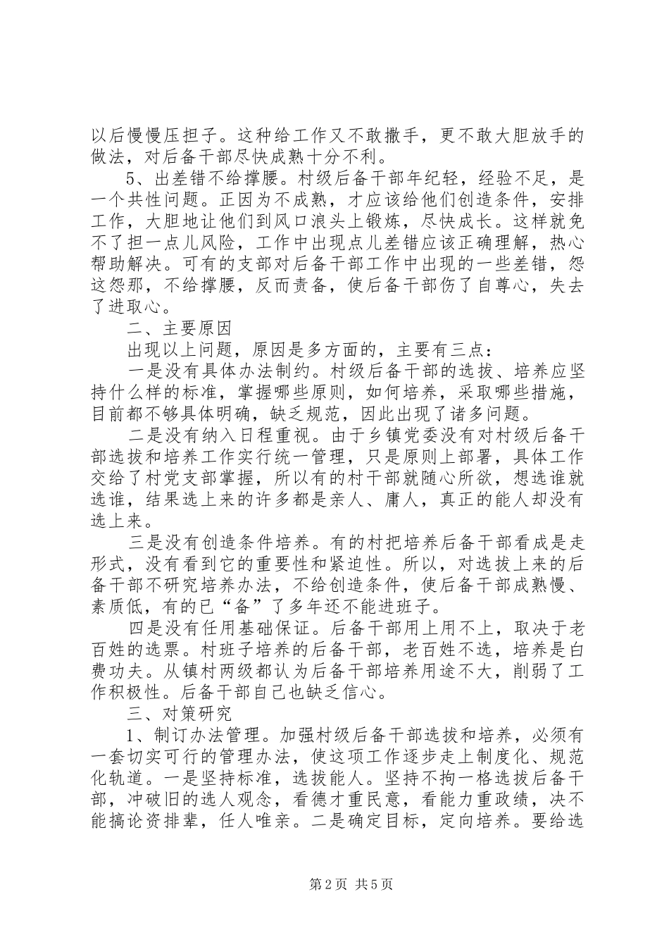后备干部的工作体会和感受_1 _第2页