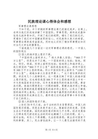 民族理论课心得体会和感想 