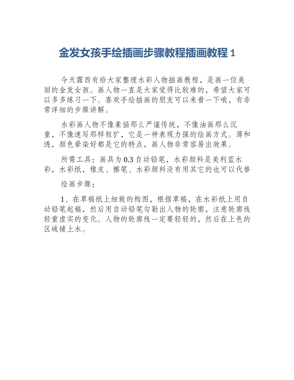 金发女孩手绘插画步骤教程插画教程1_第1页