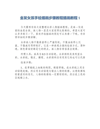 金发女孩手绘插画步骤教程插画教程1