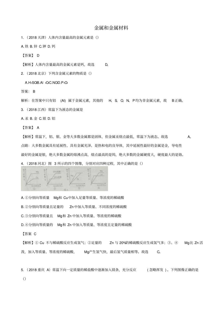 2019届中考化学真题分类汇编：金属和金属材料_含解析_第1页