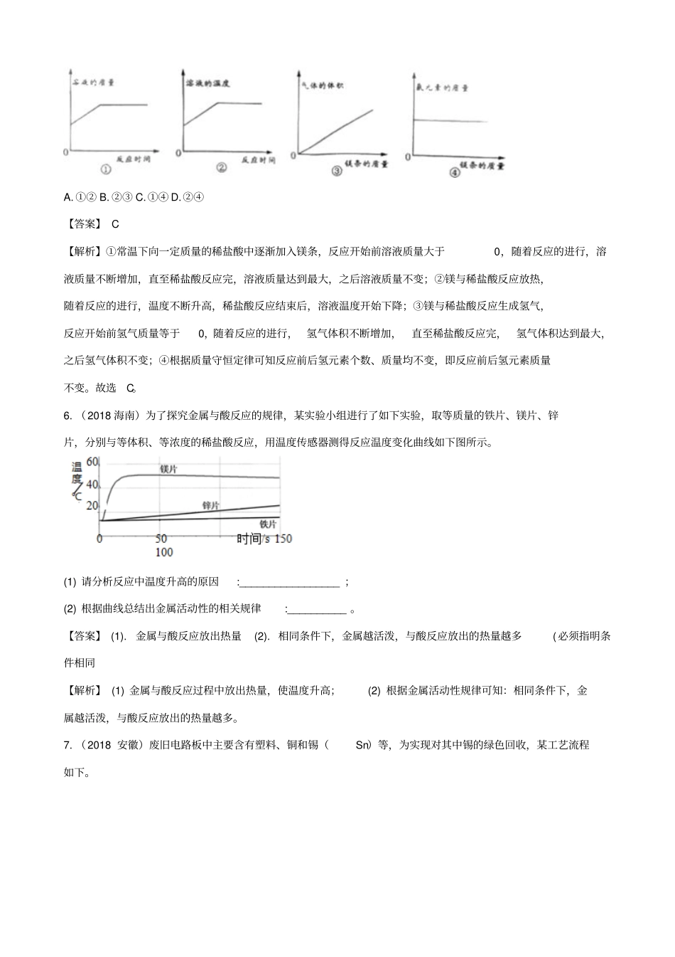2019届中考化学真题分类汇编：金属和金属材料_含解析_第2页
