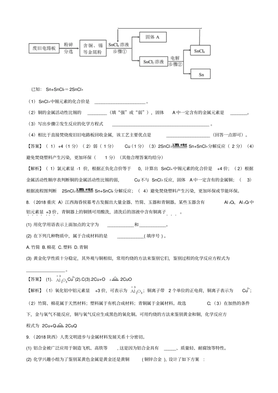 2019届中考化学真题分类汇编：金属和金属材料_含解析_第3页