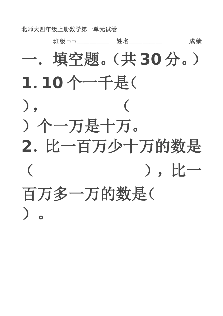 北师大四年级上册数学第一单元试卷_第1页