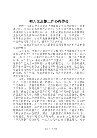 初入交巡警工作心得体会 