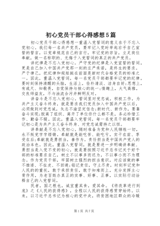 初心党员干部心得感想5篇