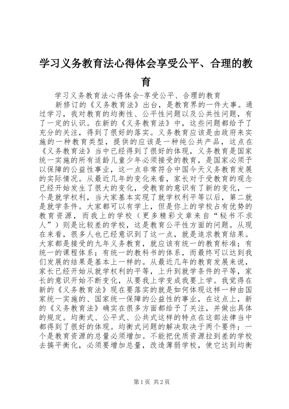学习义务教育法心得体会享受公平、合理的教育 _第1页