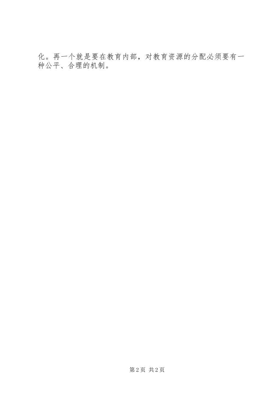 学习义务教育法心得体会享受公平、合理的教育 _第2页