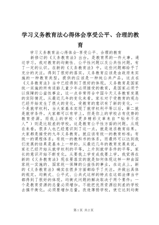 学习义务教育法心得体会享受公平、合理的教育 