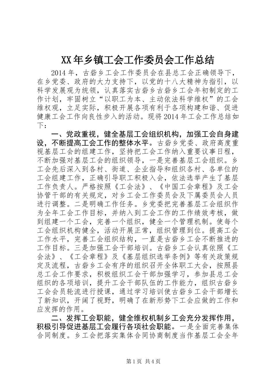 XX年乡镇工会工作委员会工作总结_第1页
