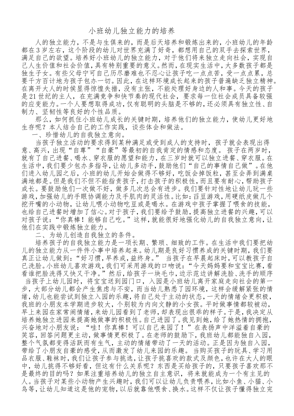 小班幼儿独立能力的培养_第1页