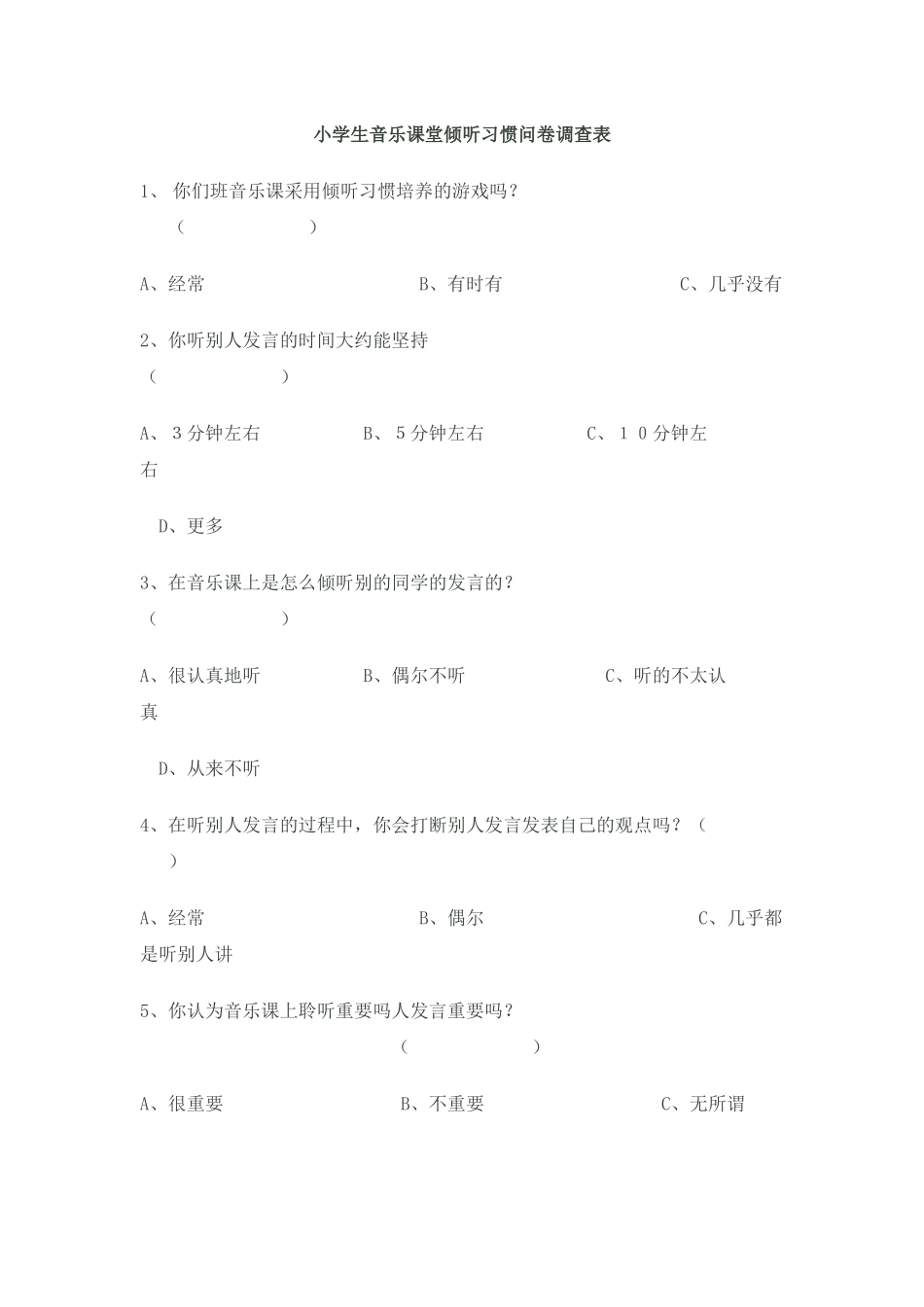 小学生音乐课堂倾听习惯问卷调查表_第1页