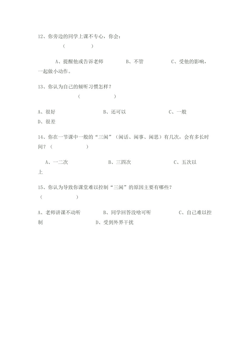 小学生音乐课堂倾听习惯问卷调查表_第3页