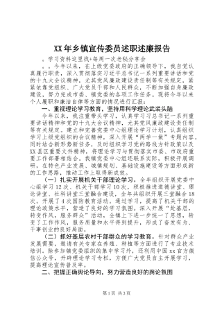 XX年乡镇宣传委员述职述廉报告 (2)