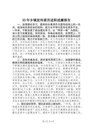 XX年乡镇宣传委员述职述廉报告