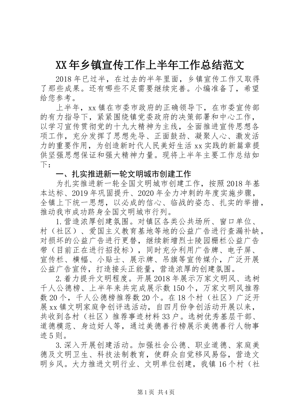 XX年乡镇宣传工作上半年工作总结范文_第1页
