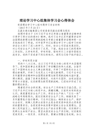 理论学习中心组集体学习会心得体会 