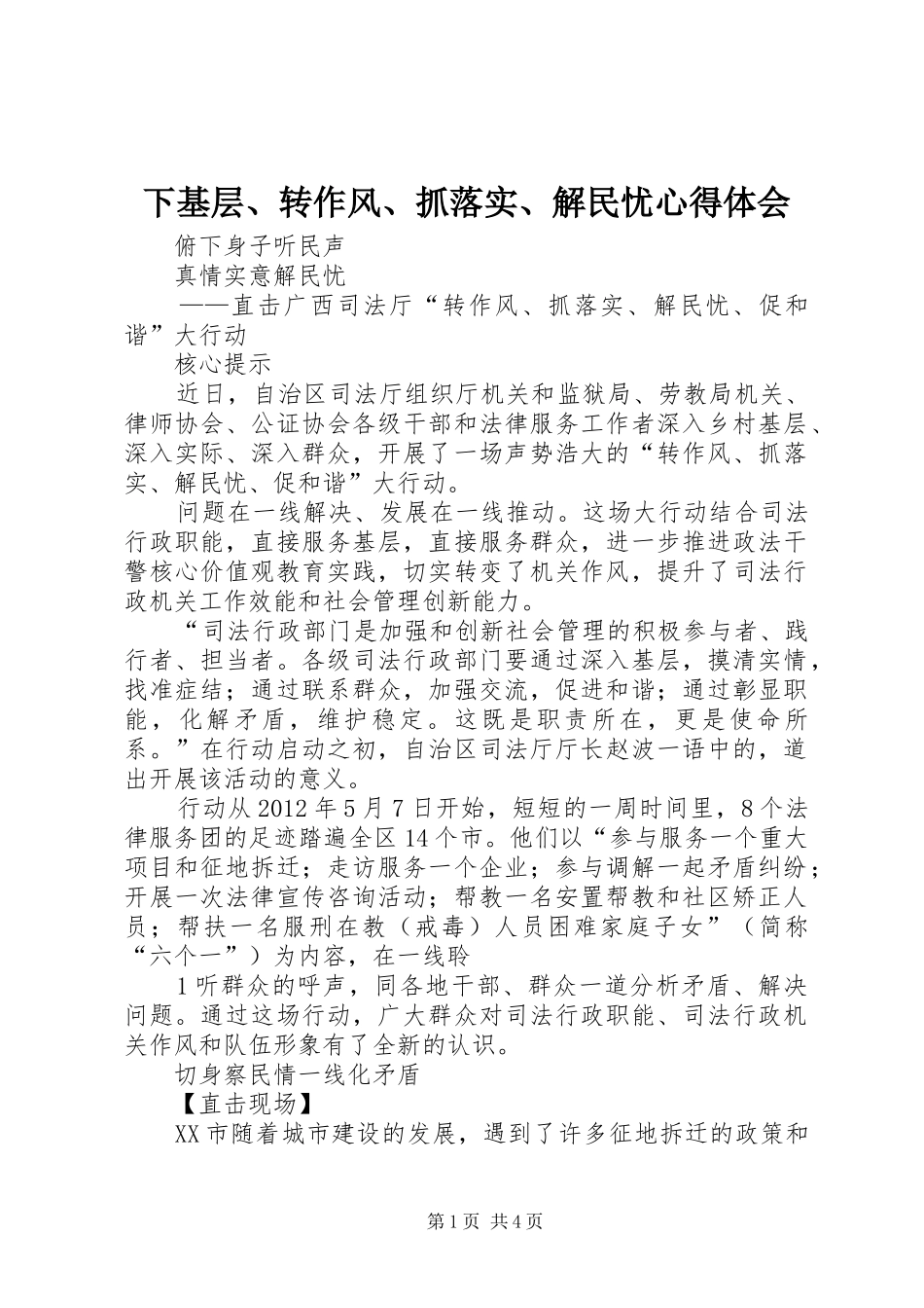 下基层、转作风、抓落实、解民忧心得体会 _第1页