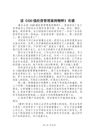 读《500强经营管理案例精粹》有感_1