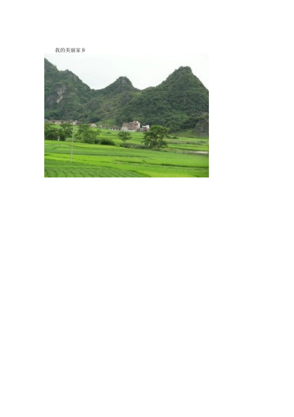 我的美丽家乡_第1页