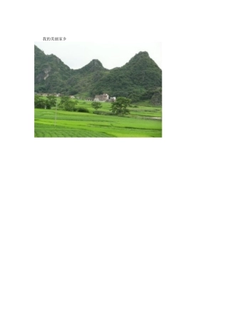 我的美丽家乡