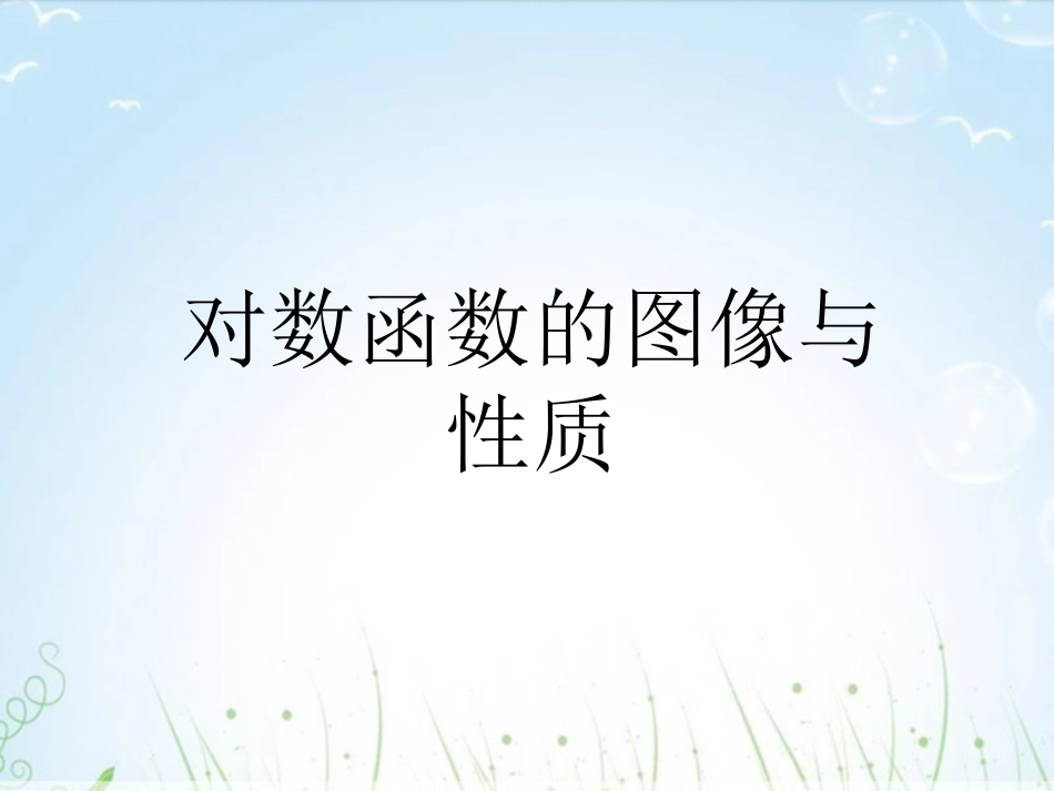 《对数函数的图像与性质》课件1_第1页