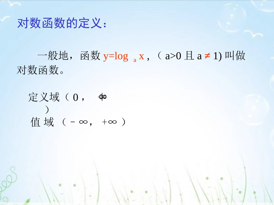 《对数函数的图像与性质》课件1_第2页