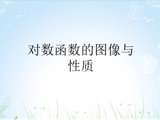 《对数函数的图像与性质》课件1