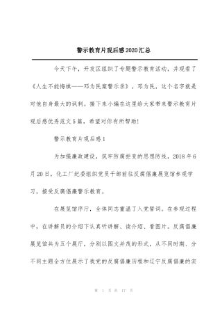 警示教育片观后感2020汇总