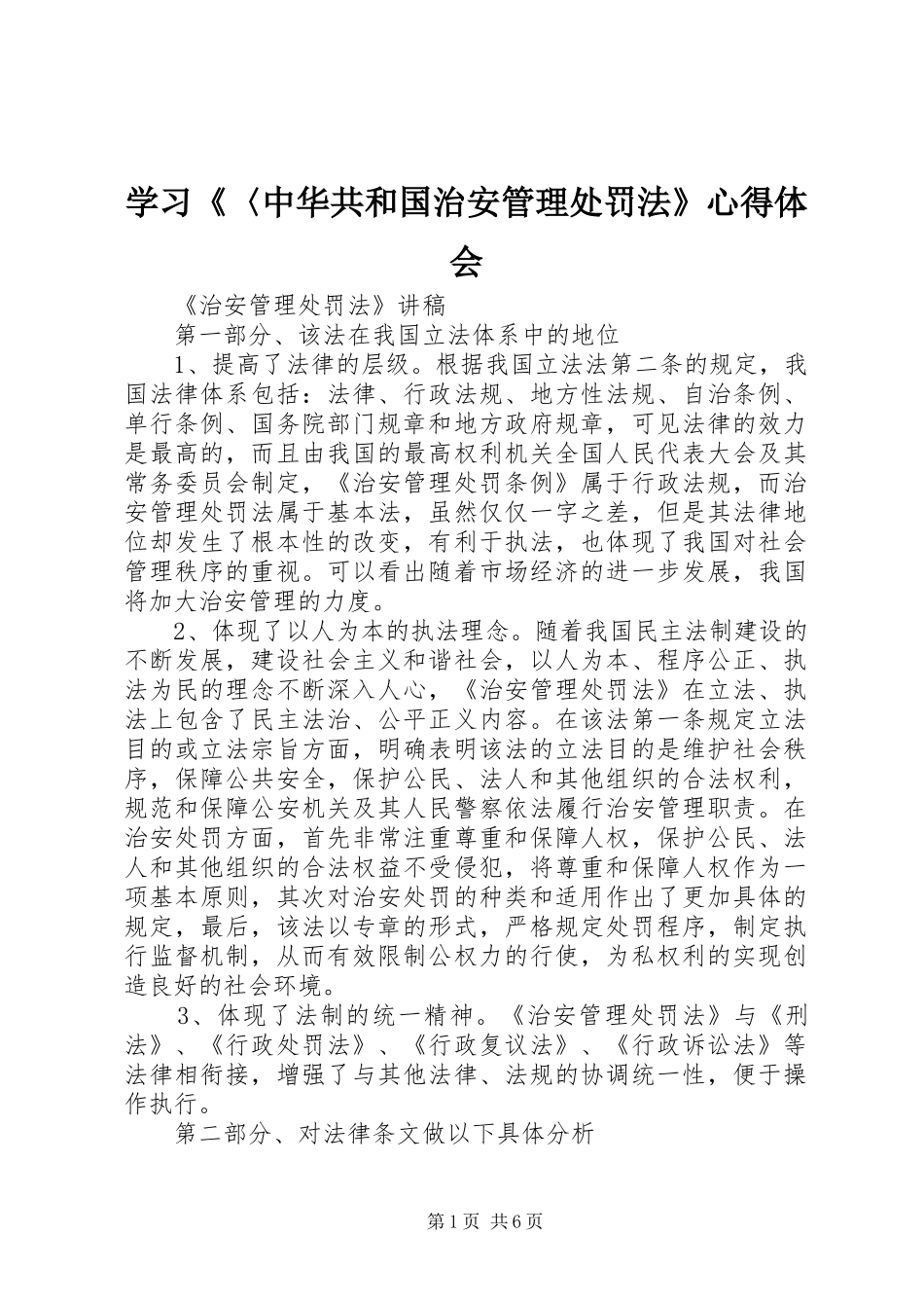 学习《〈中华共和国治安管理处罚法》心得体会 _第1页