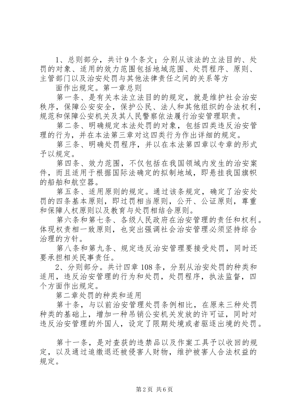 学习《〈中华共和国治安管理处罚法》心得体会 _第2页