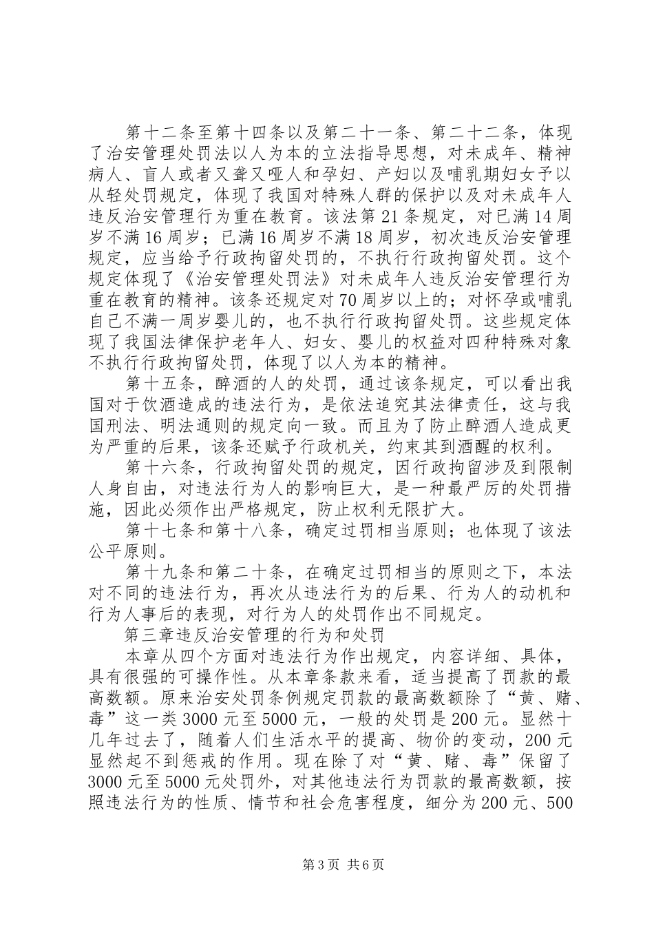 学习《〈中华共和国治安管理处罚法》心得体会 _第3页