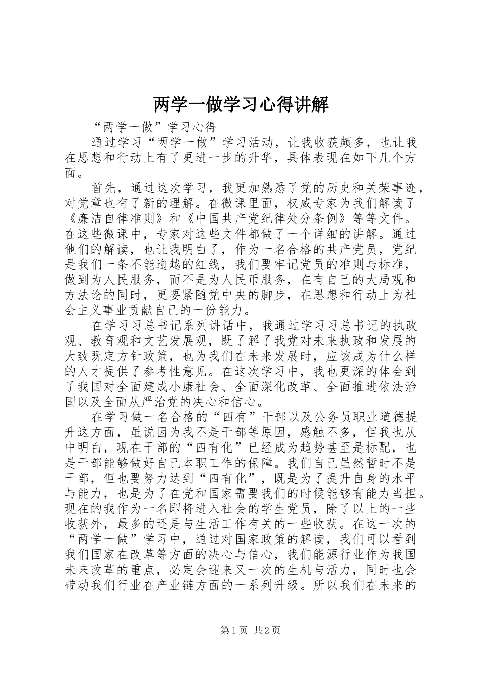 两学一做学习心得讲解 _第1页