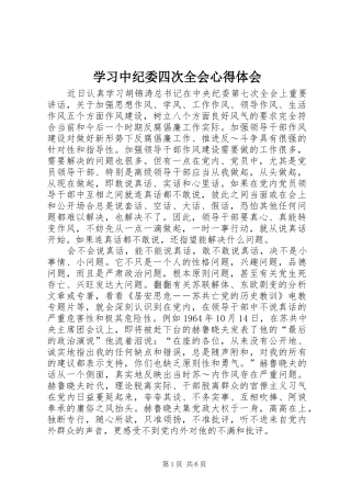学习中纪委四次全会心得体会 