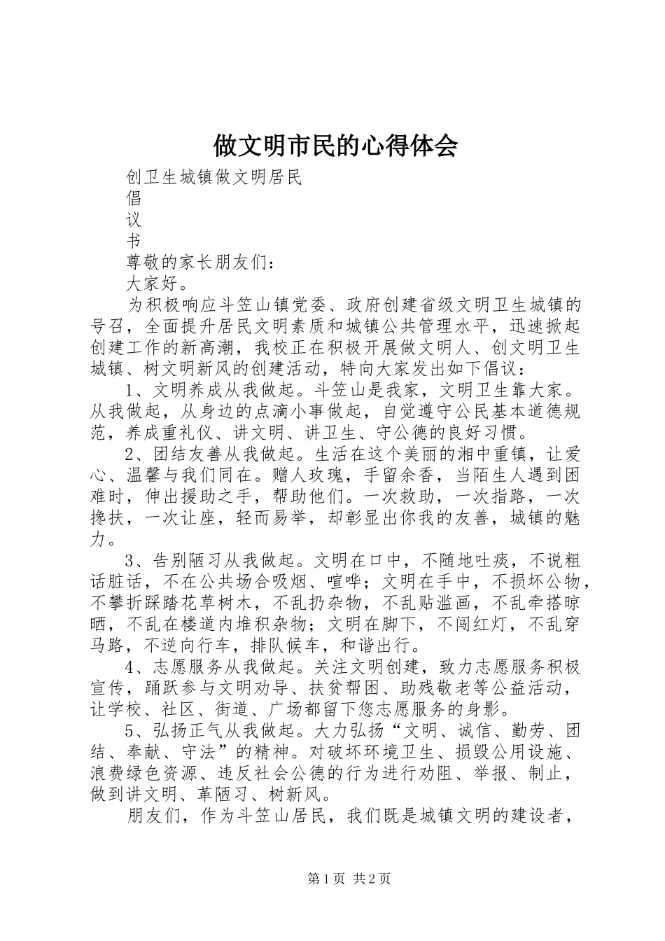 做文明市民的心得体会 _第1页