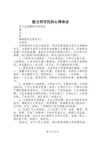 做文明市民的心得体会 