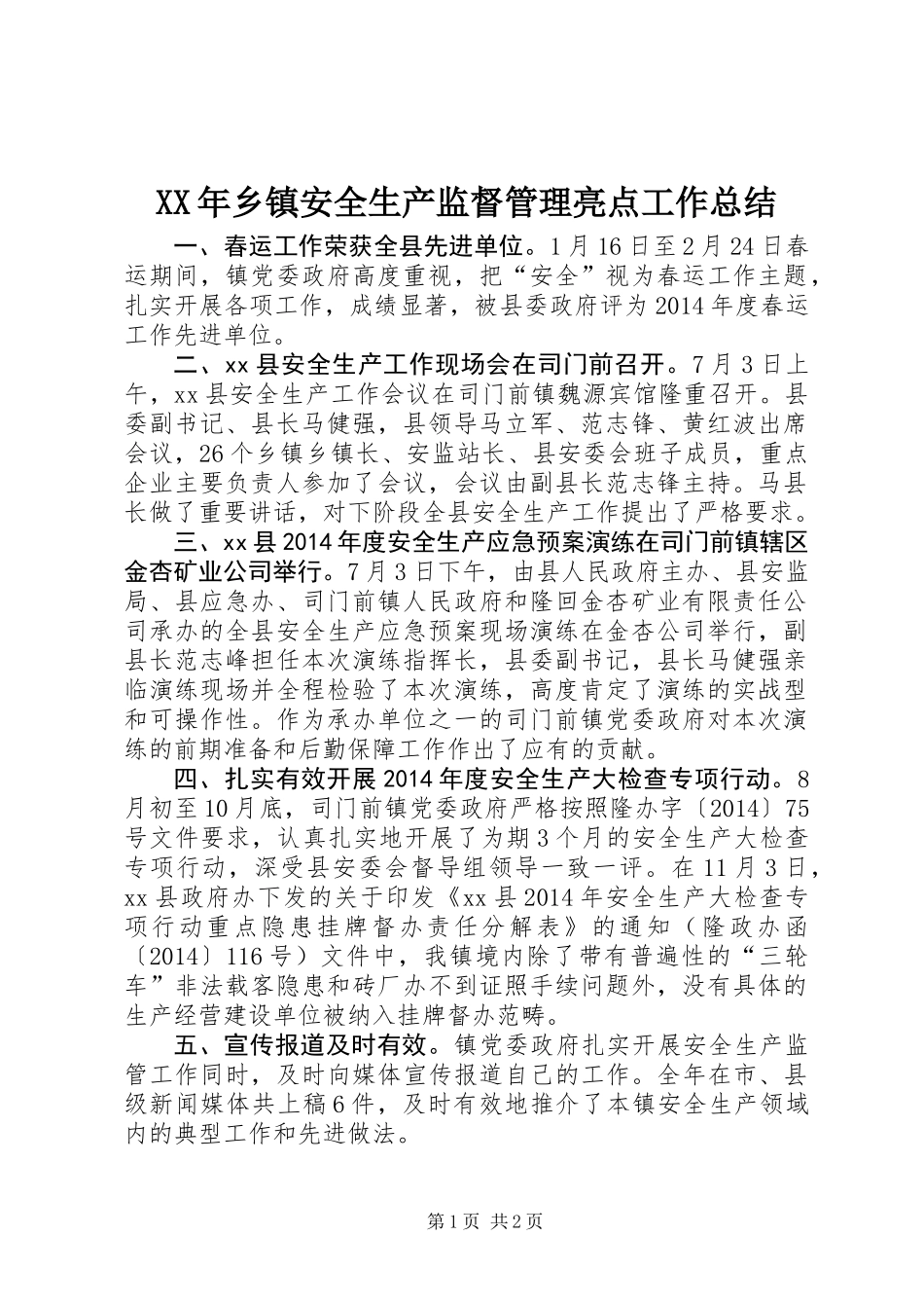 XX年乡镇安全生产监督管理亮点工作总结_第1页