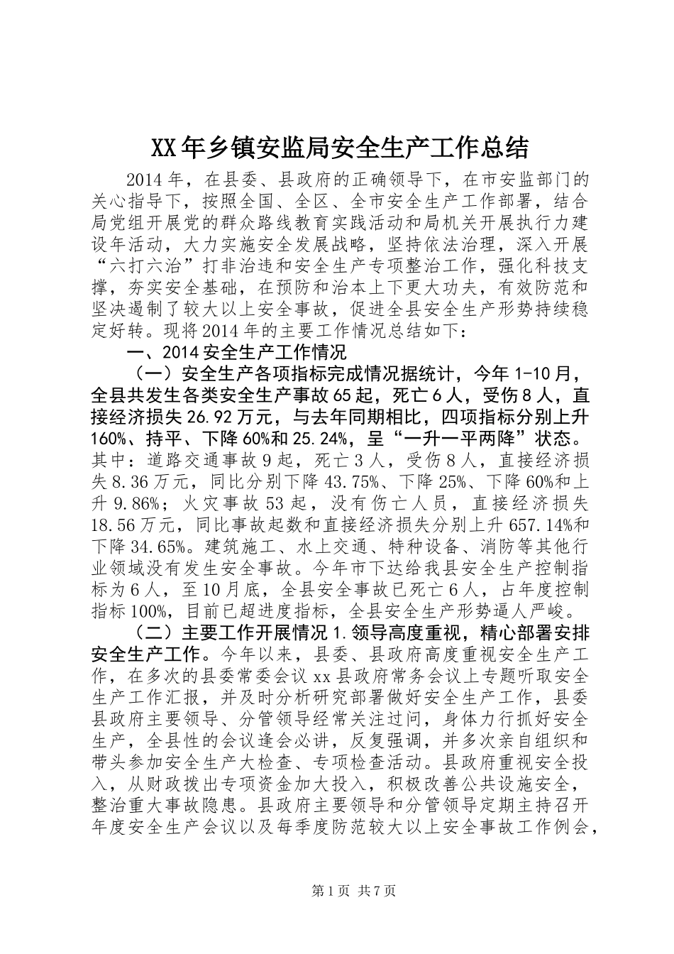 XX年乡镇安监局安全生产工作总结_第1页