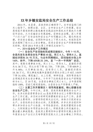 XX年乡镇安监局安全生产工作总结