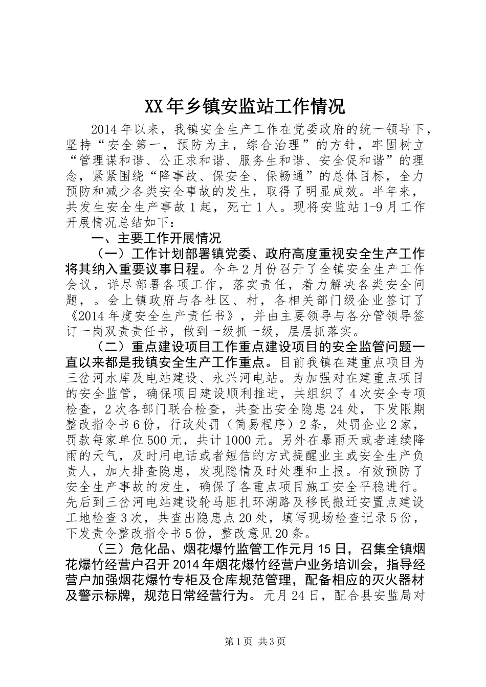 XX年乡镇安监站工作情况_第1页
