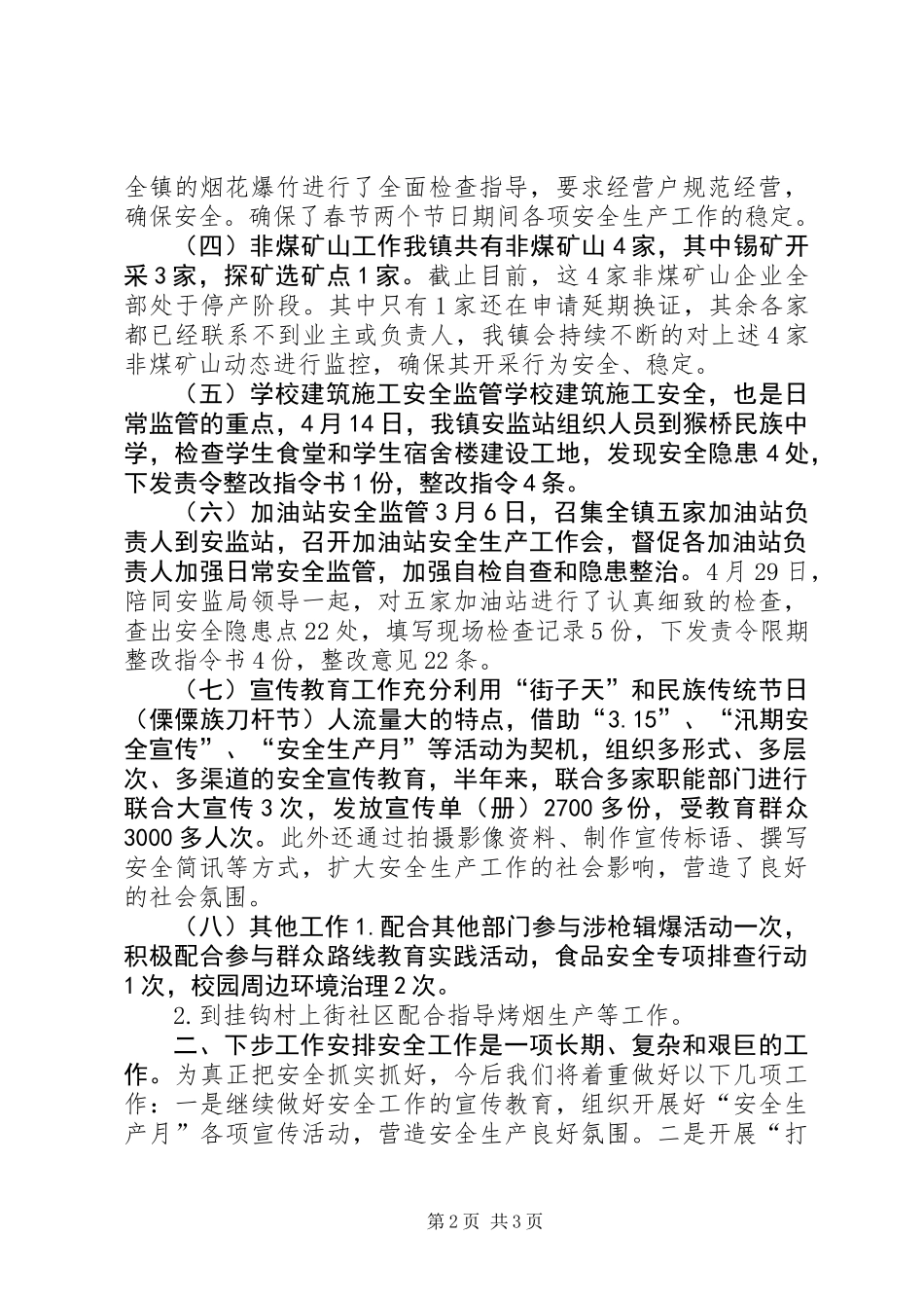 XX年乡镇安监站工作情况_第2页