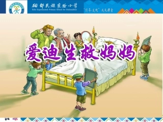 爱迪生救妈妈课件